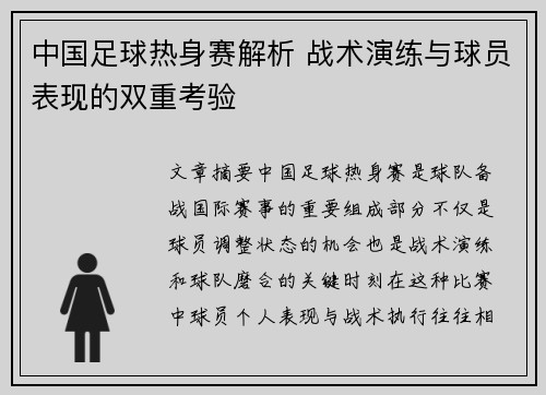 中国足球热身赛解析 战术演练与球员表现的双重考验