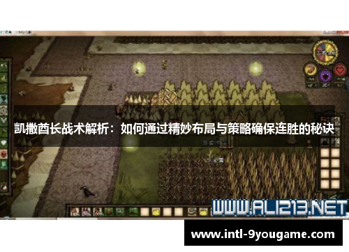 凯撒酋长战术解析：如何通过精妙布局与策略确保连胜的秘诀