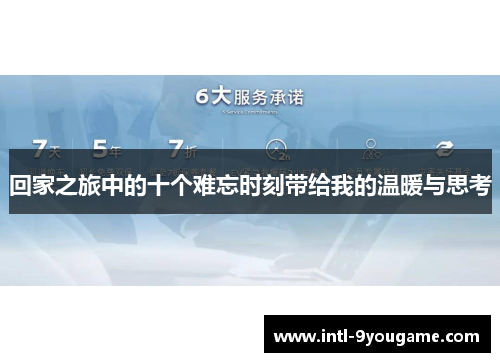 回家之旅中的十个难忘时刻带给我的温暖与思考