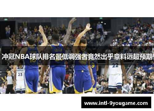 冲冠NBA球队排名最低调强者竟然出乎意料远超预期
