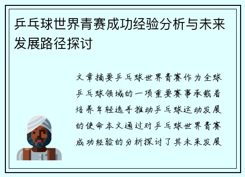 乒乓球世界青赛成功经验分析与未来发展路径探讨