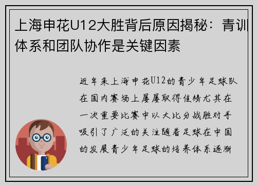 上海申花U12大胜背后原因揭秘：青训体系和团队协作是关键因素