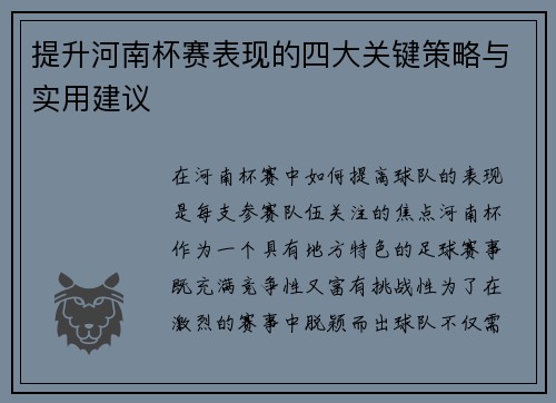 提升河南杯赛表现的四大关键策略与实用建议