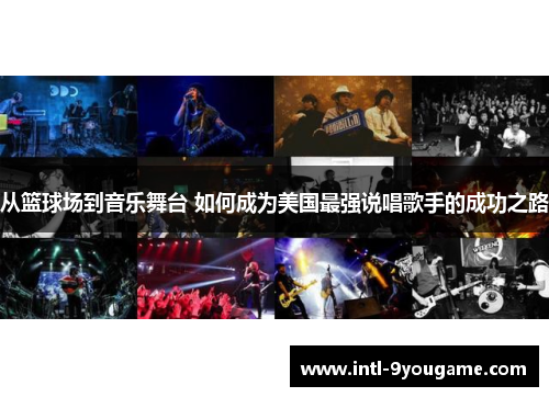 从篮球场到音乐舞台 如何成为美国最强说唱歌手的成功之路
