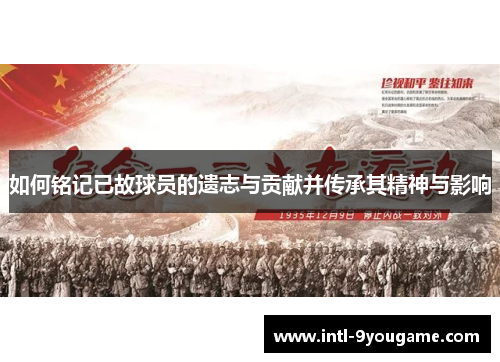 如何铭记已故球员的遗志与贡献并传承其精神与影响