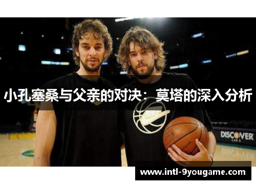 小孔塞桑与父亲的对决：莫塔的深入分析