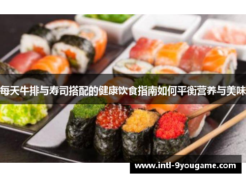每天牛排与寿司搭配的健康饮食指南如何平衡营养与美味