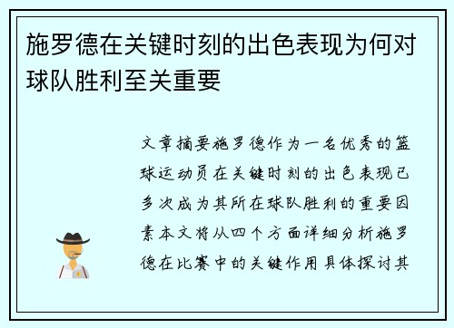 施罗德在关键时刻的出色表现为何对球队胜利至关重要