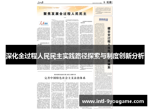 深化全过程人民民主实践路径探索与制度创新分析