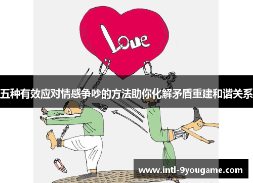 五种有效应对情感争吵的方法助你化解矛盾重建和谐关系