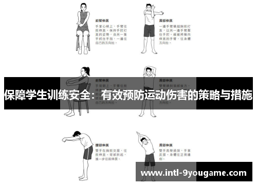 保障学生训练安全：有效预防运动伤害的策略与措施