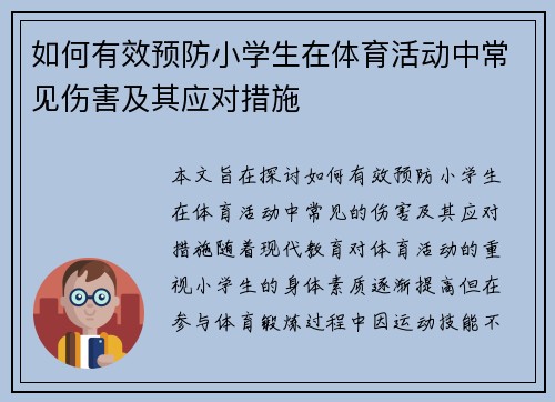 如何有效预防小学生在体育活动中常见伤害及其应对措施