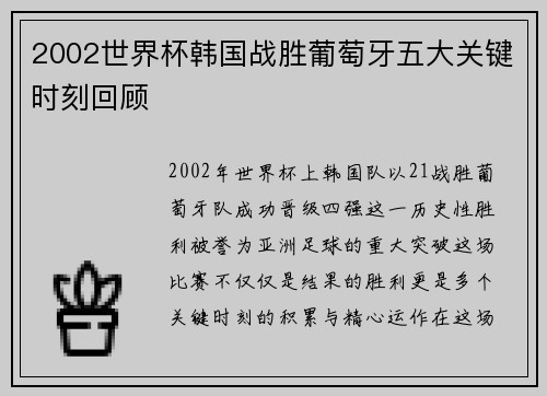 2002世界杯韩国战胜葡萄牙五大关键时刻回顾