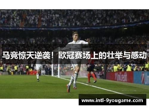 马竞惊天逆袭！欧冠赛场上的壮举与感动